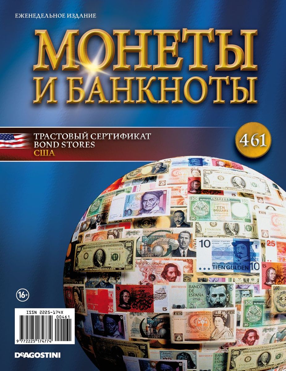 Журнал Монеты и банкноты №461
