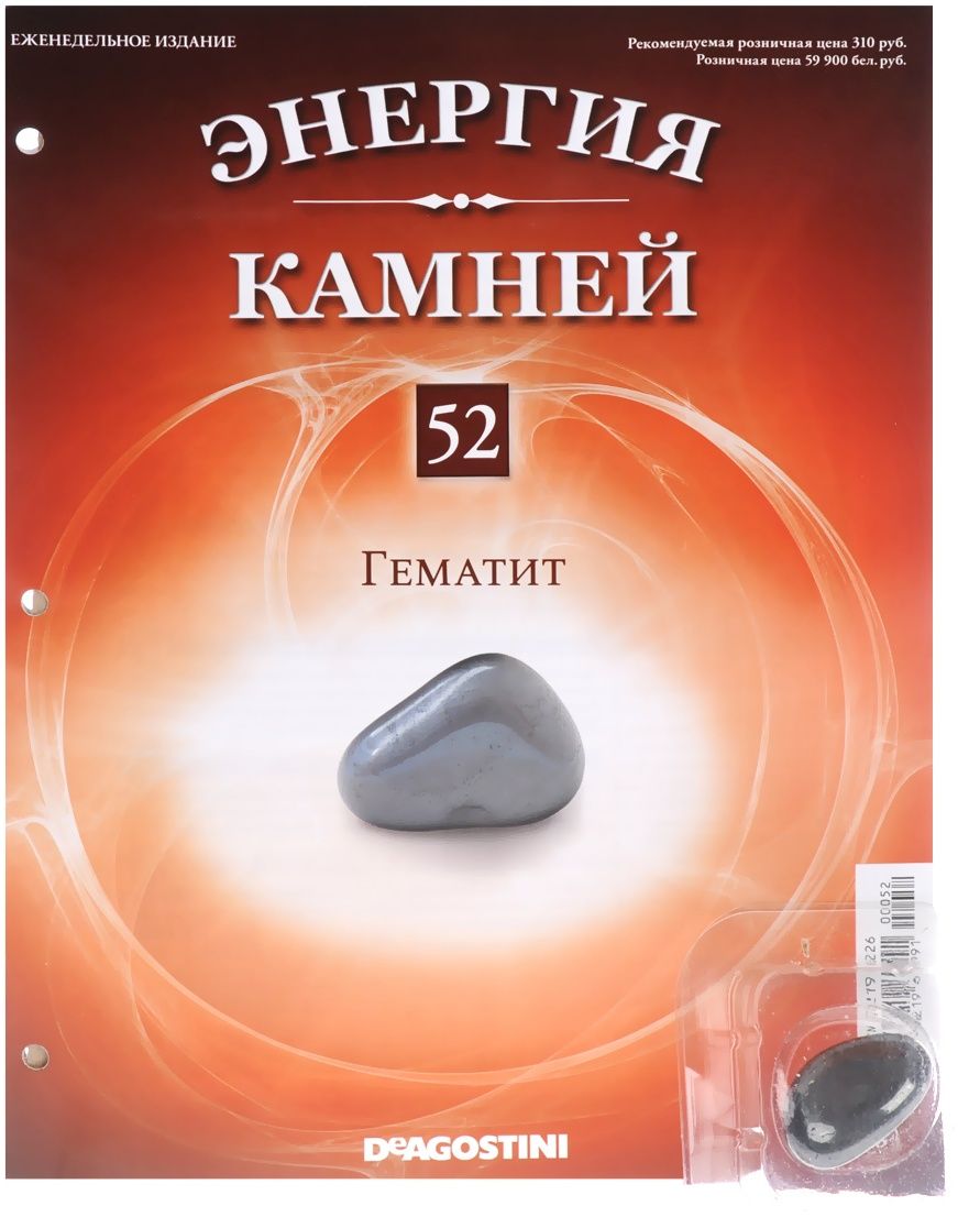 Журнал № 052 Минералы. Энергия камней (Гематит )