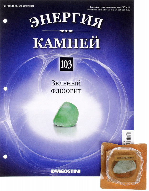 Журнал № 103  Минералы. Энергия камней (Зеленый флюорит)