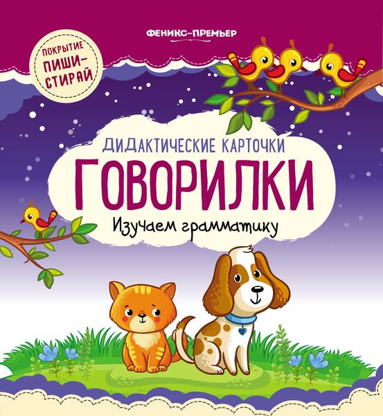 Дидактические карточки.Говорилки