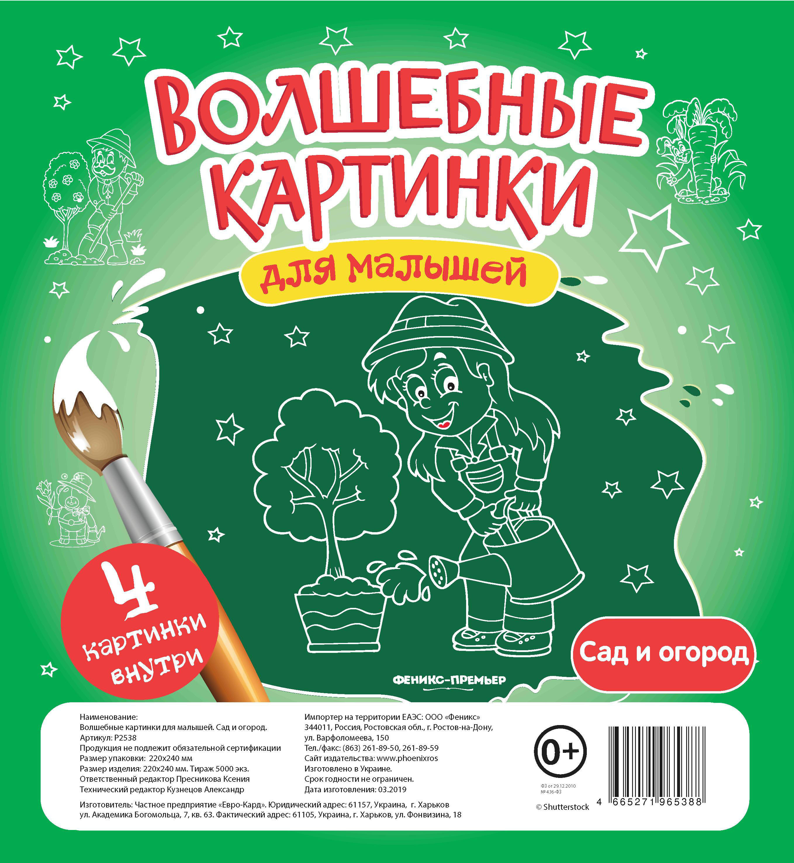 Волшебные картинки для малышей. Сад и огород (65388)