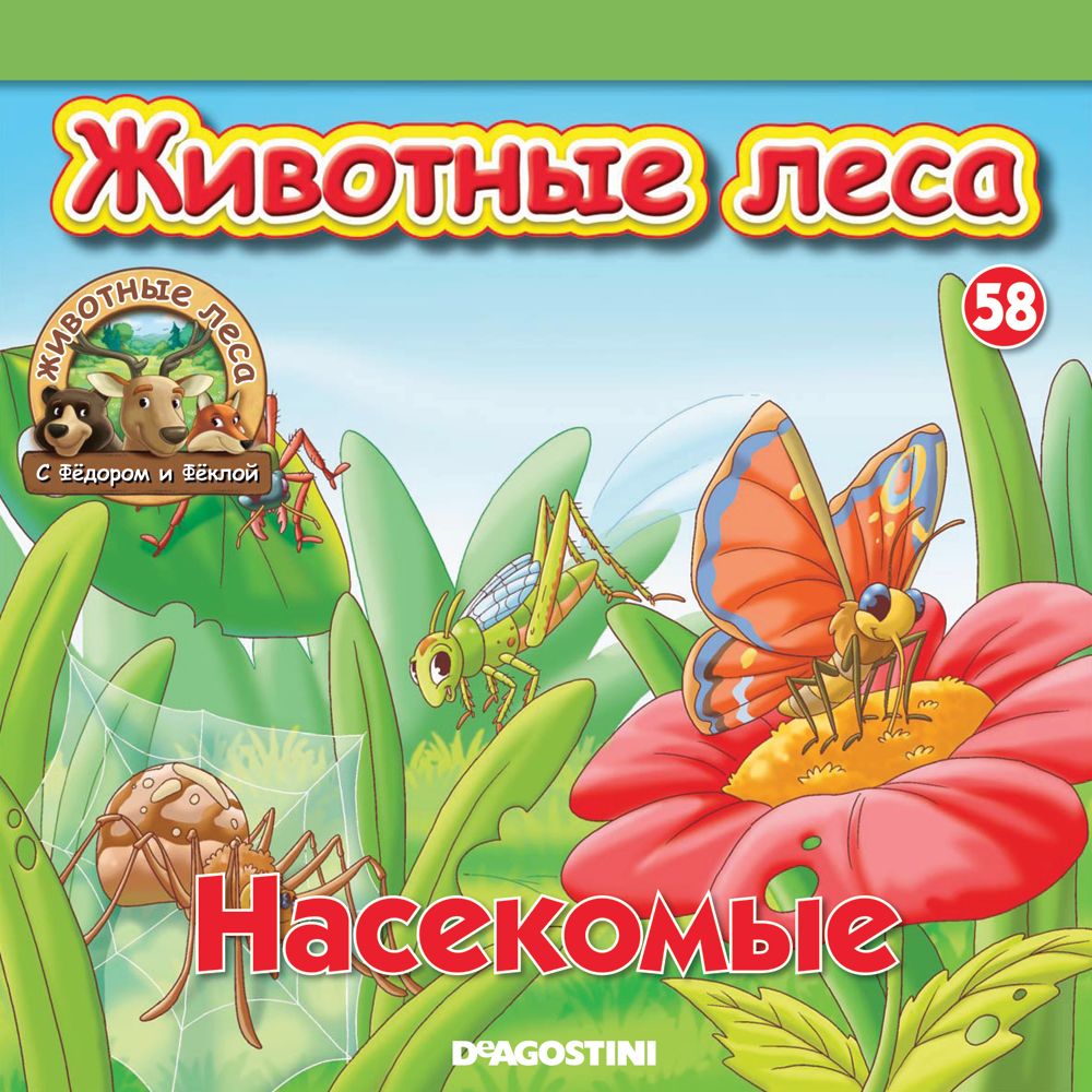 Ж-л Животные леса с Фёдором и Фёклой №58 (Выдра, цветочные поля с насекомыми)