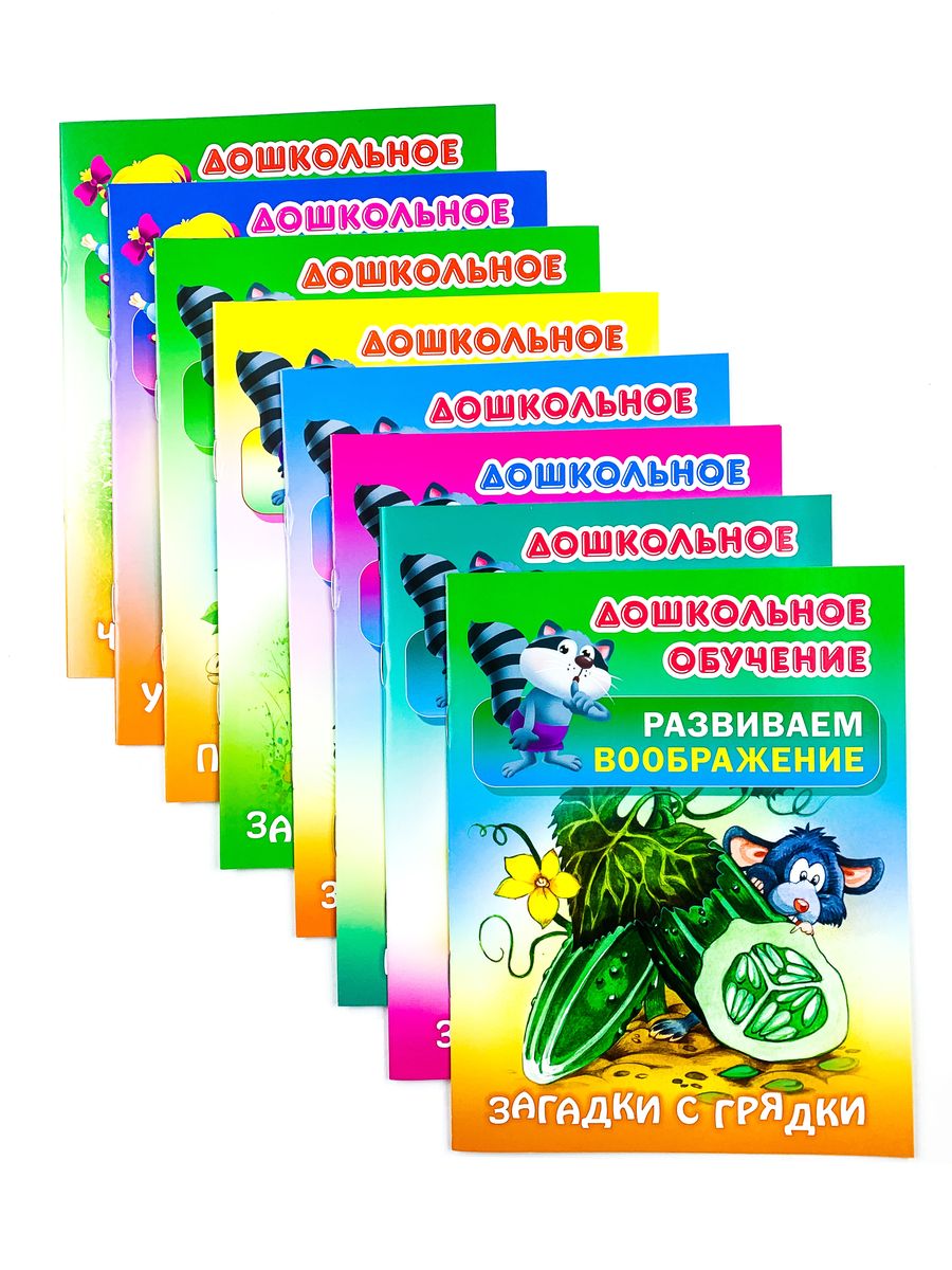 Дошкольное обучение. Развиваем воображение и формируем речь. Комплект №1 из 8-и книг