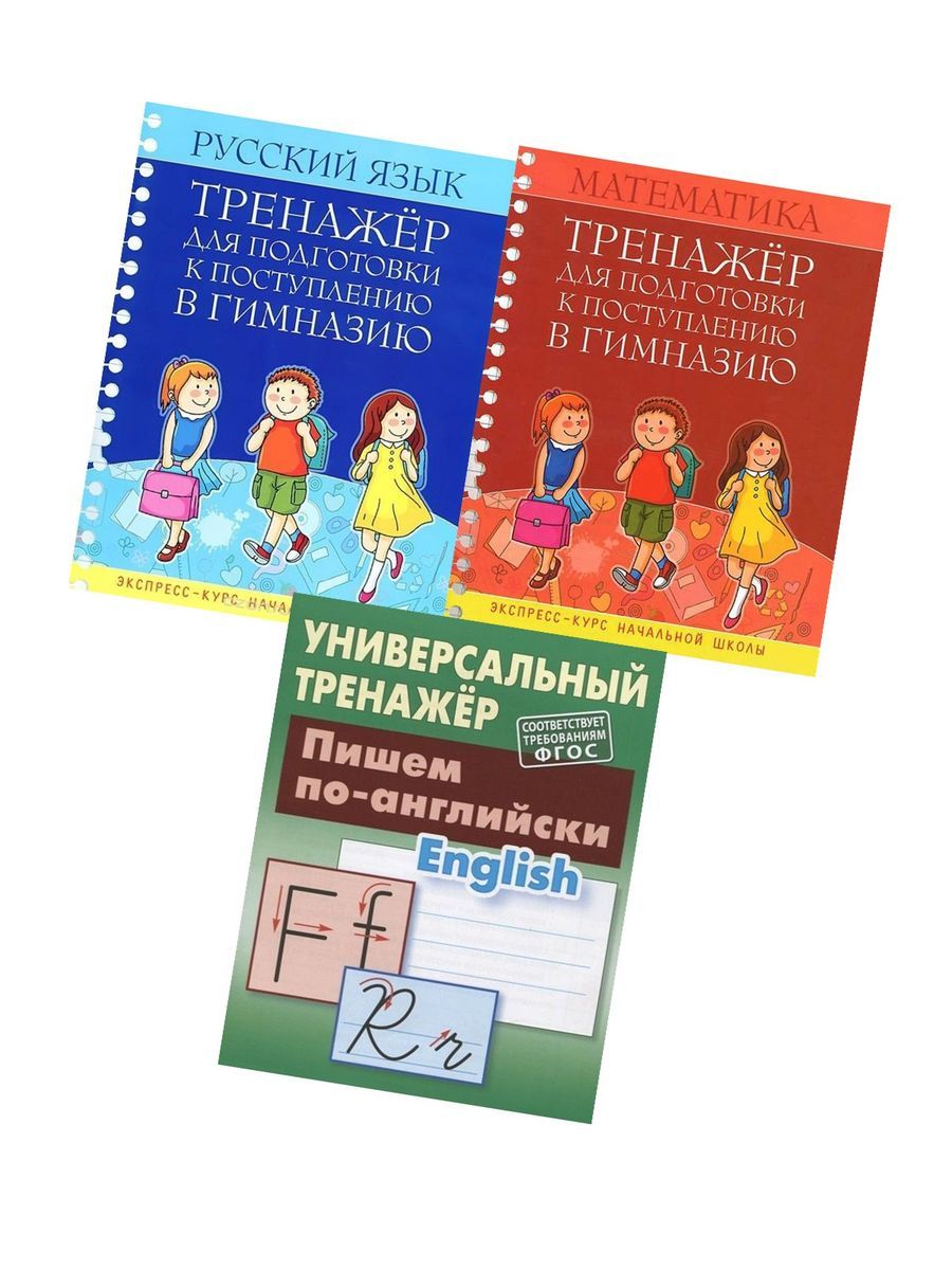 Комплект тренажеров 006 Подготовка в гимназию