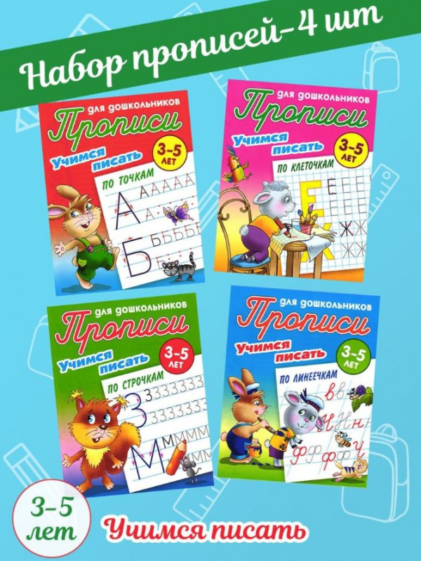 Прописи для дошкольников учимся писать Комплект из 4-х книг