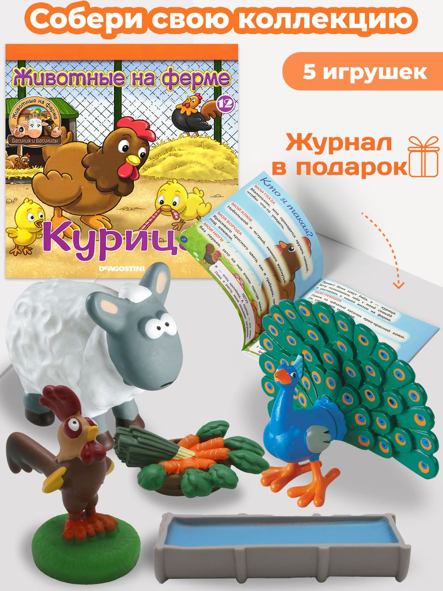 W0398 Комплект  ферма Журнал 12 + 5 игрушек (поилка, морковь, петух, ягненок, павлин )