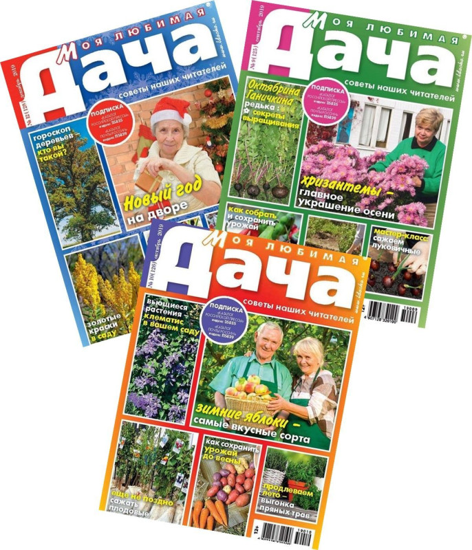Комплект  журналов Моя любимая дача (9/19 + 10/19 + 12/19) Сад и огород