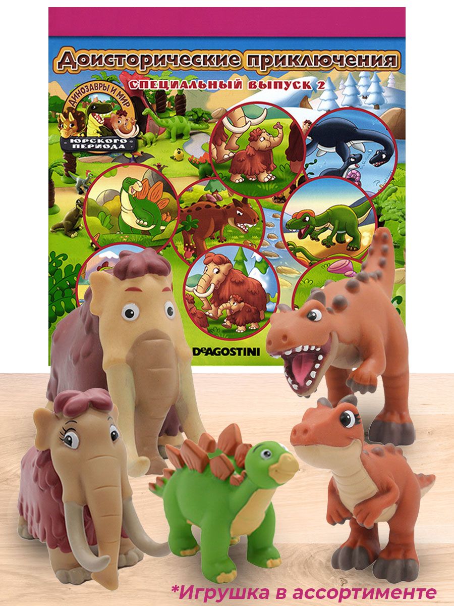 Комплект 5 случайных игрушек + ж-л спец Динозавры и мир юрского периода №2