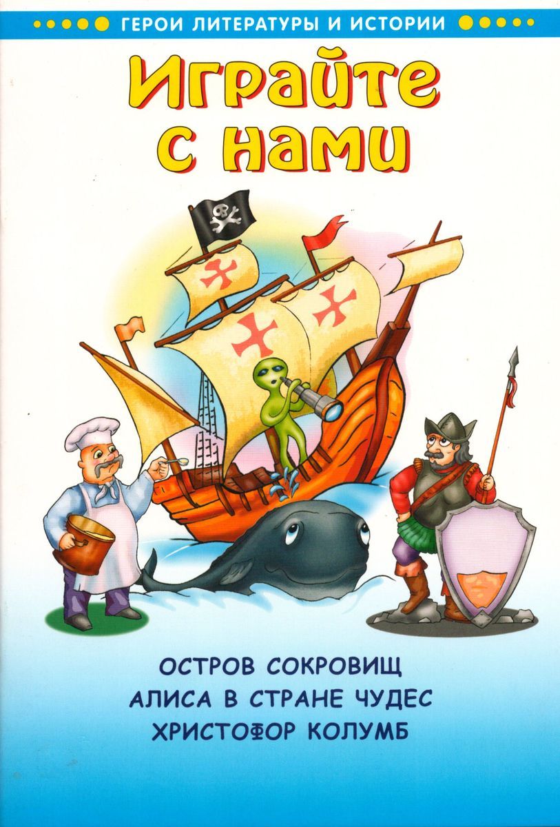 Играйте с нами. Остров сокровищ. Алиса в стране чудес