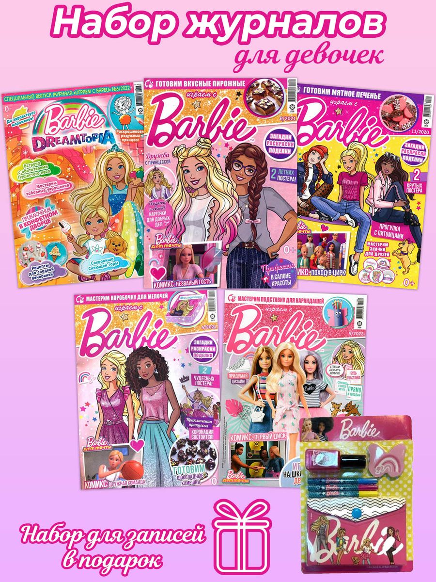Комплект № 77. Журналы для девочек.  5 журналов Барби без вложений + подарок