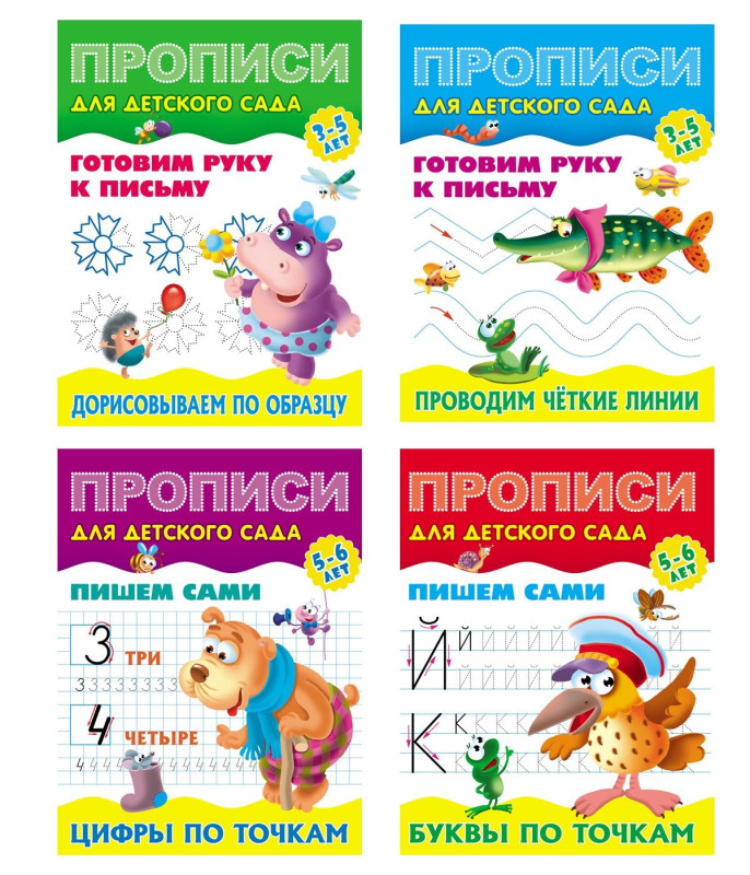 W0427 Комплект Прописи для детского сада