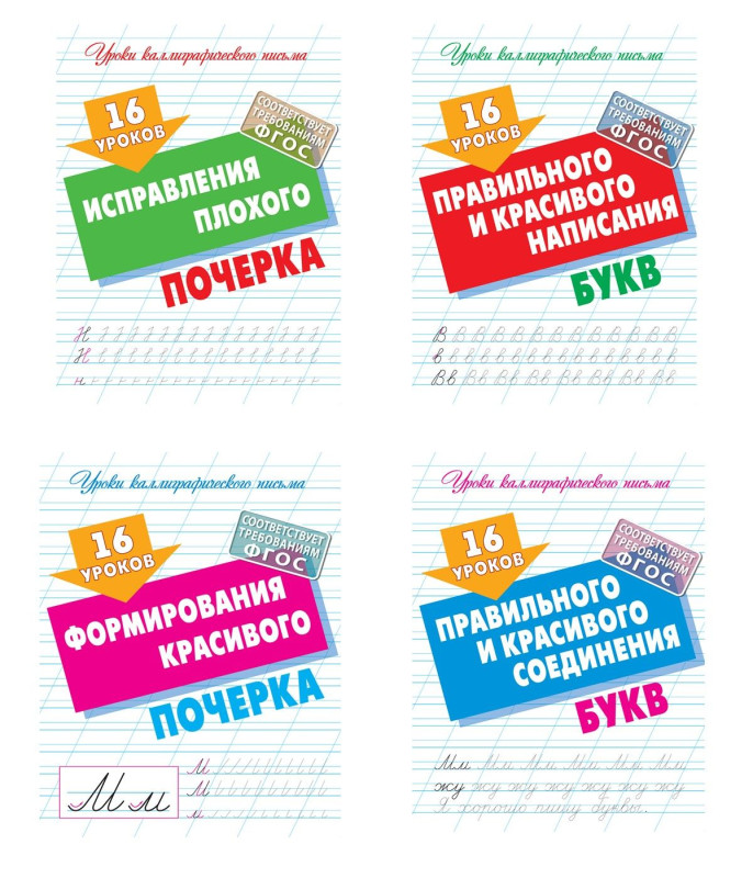 W0423 Комплект Уроков правильного и красивого написания букв