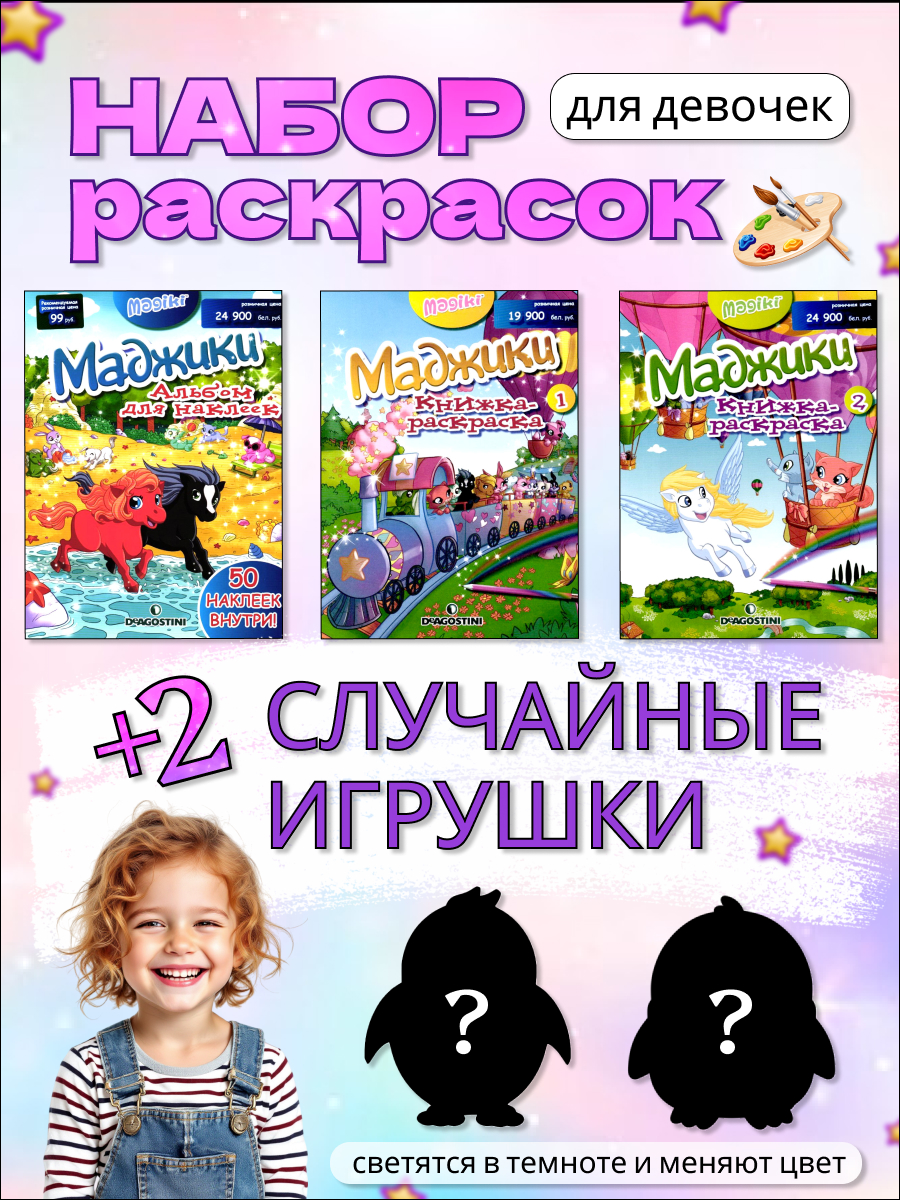 W0431 Комплект №3 Маджики Книжки - раскраски и альбом с наклейками + 2 пингвина (случайные)
