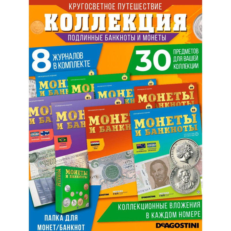 W0505  Комплект Монеты и банкноты из 8 ми журналов + папка