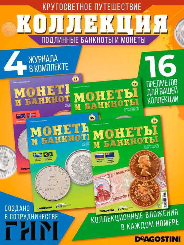 W0510  Комплект Монеты и банкноты из 4 х журналов