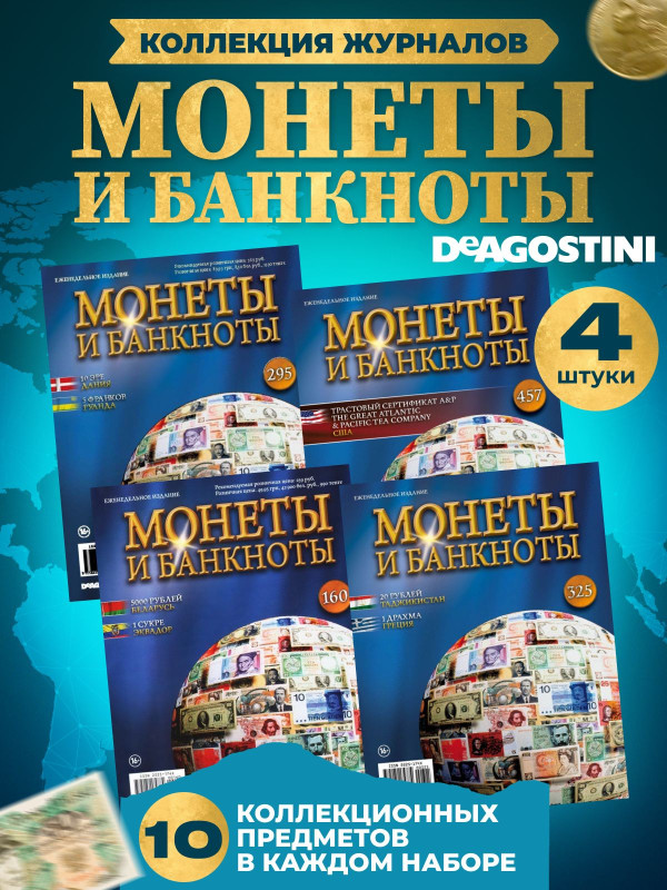 W0541  Комплект Монеты и банкноты из 4 х журналов