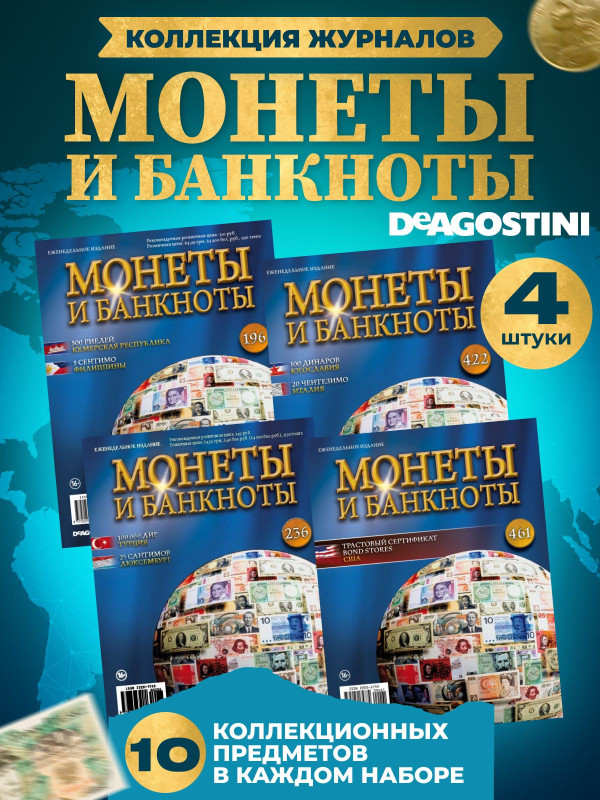 W0542  Комплект Монеты и банкноты из 4 х журналов