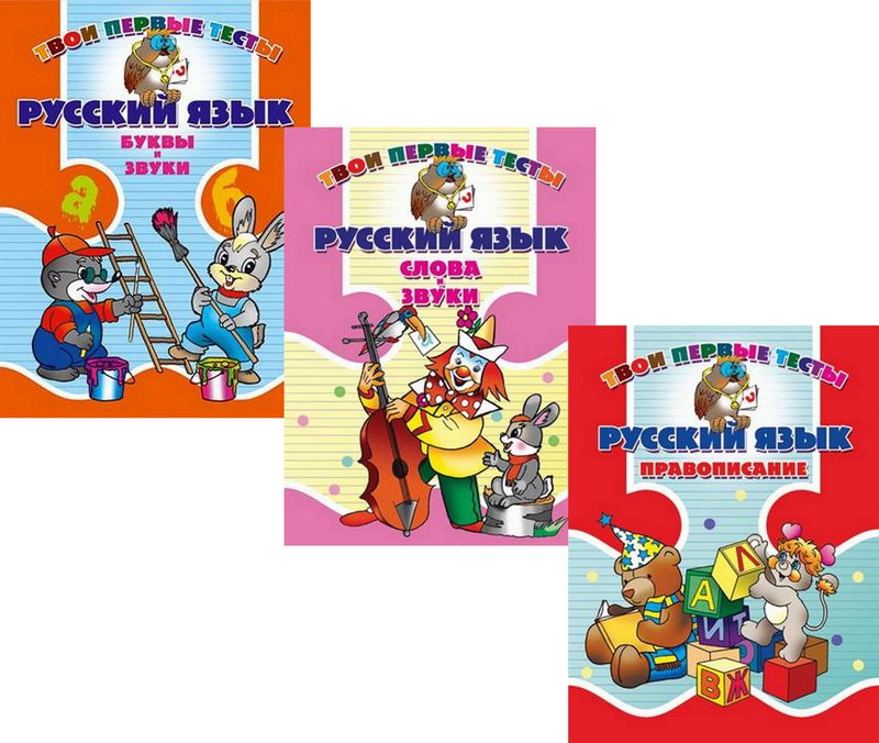 Твои первые тесты. Русский язык. Комплект из 3-х книг