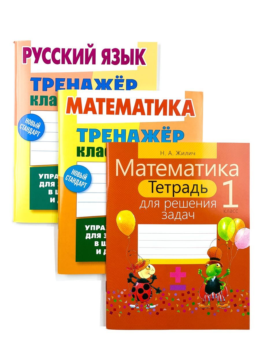 1 КЛАСС. Тренажеры классические + Тетрадь для решения задач. Комплект из 3-х книг