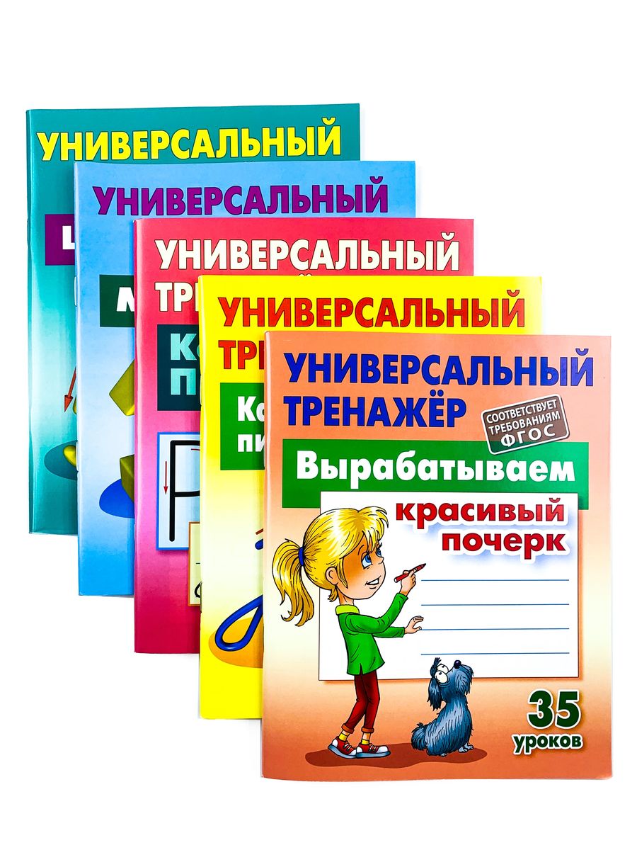 1 КЛАСС. Полный комплект универсальных тренажеров №1 Комплект из 5-и книг