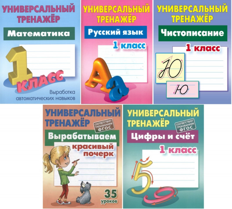 1 КЛАСС. Полный комплект универсальных тренажеров №2 Комплект из 5-и книг