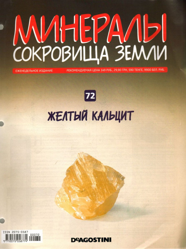 Minerals journal. Желтый кальцит камень минералы сокровища земли. Минералы сокровища земли оранжевый кальцит.