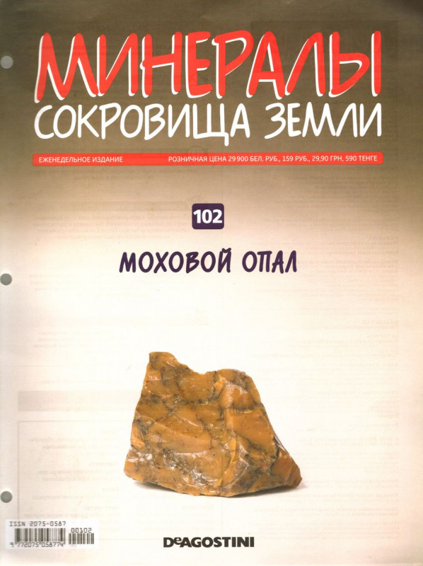 Журнал № 102 Минералы. Сокровища земли (Моховой опал)