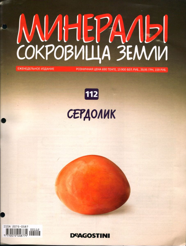 Журнал № 112 Минералы. Сокровища земли (Сердолик)