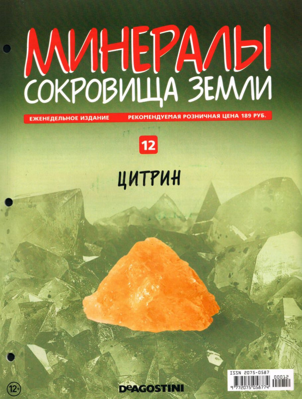 Minerals journal. Минералы сокровища земли цитрин. Минералы сокровища земли. Цитрин DEAGOSTINI.