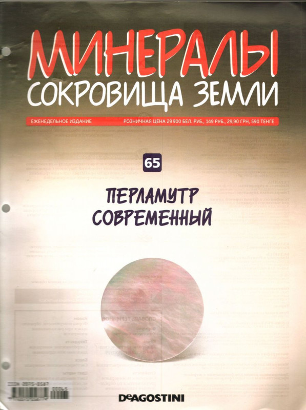 Журнал № 065 Минералы. Сокровища земли (Перламутр современный)