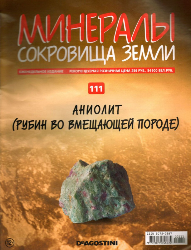 Журнал № 111 Минералы. Сокровища земли (Аниолит(Рубин во вмещающей породы)