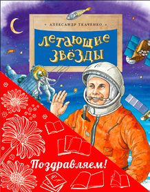 Комплект из 2-х книг «Космический» (Летающие звёзды, Циолковский. Путь к звёздам)