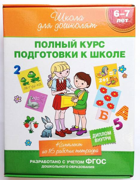 Школа для дошколят. Полный курс подготовки к школе. Комплект (16 книг в коробке)