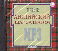 CD-ROM (MP3). Английский шаг за шагом