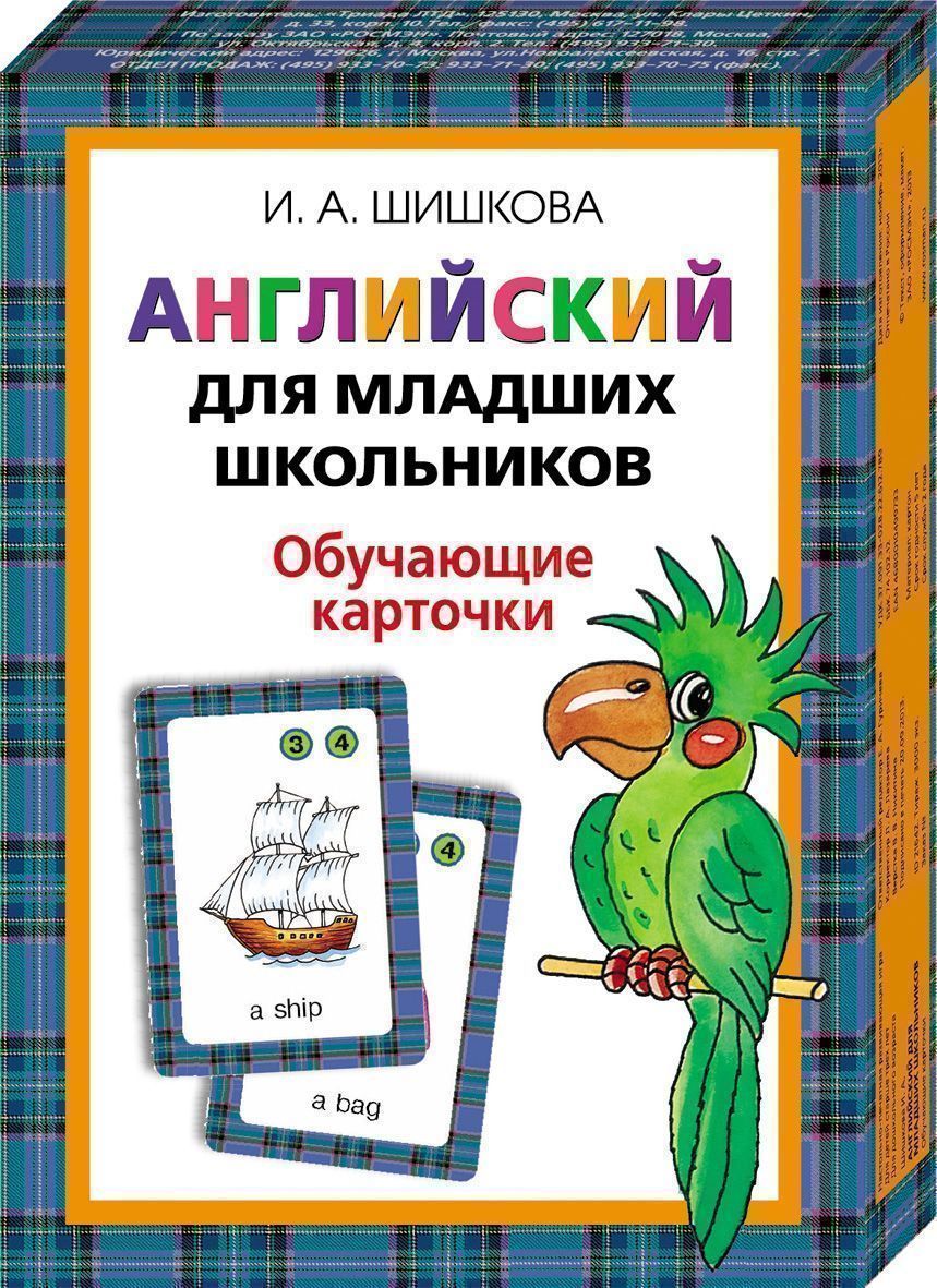 Шишкова. Английский для младших школьников. Обучающие карточки