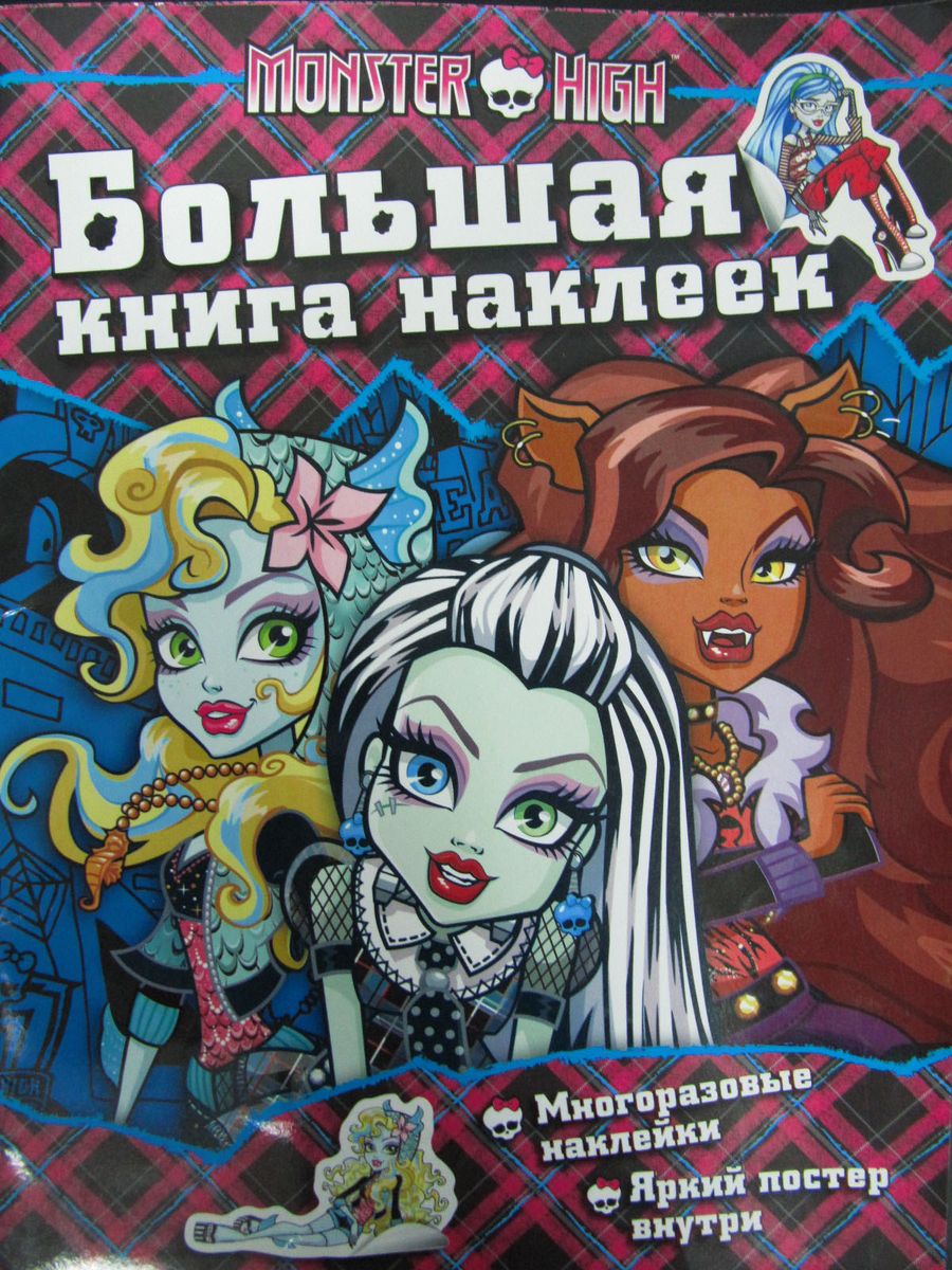 Monster High. Большая книга наклеек