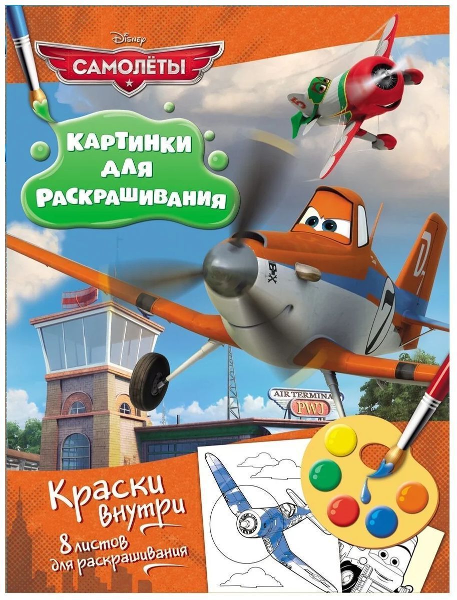 Disney. Самолеты. Раскраска с красками