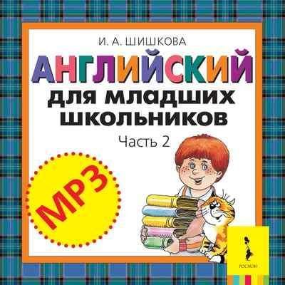 CD-ROM (MP3). Английский для младших школьников. Часть 2