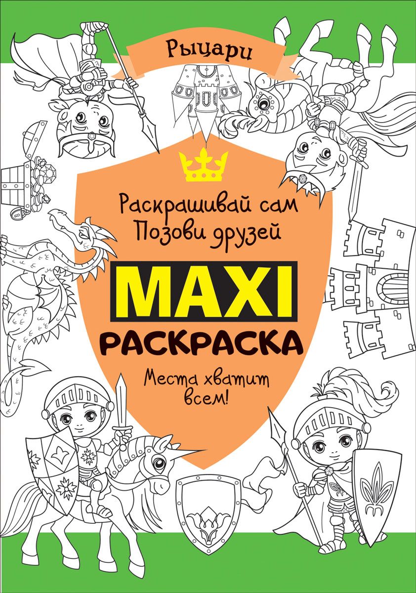 Макси раскраска. Рыцари (MAXI)