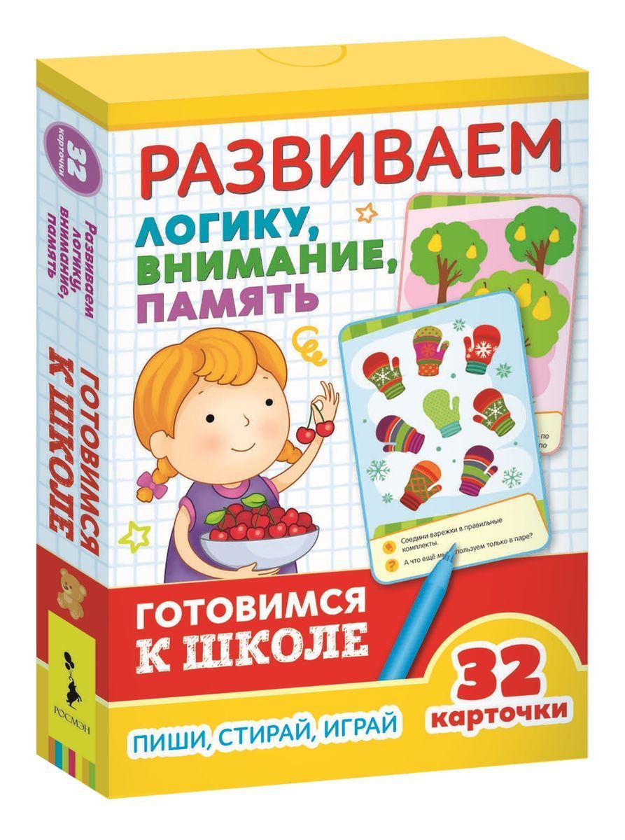 Развиваем логику, внимание, память (Развивающие карточки. Готовлюсь к школе 5+)