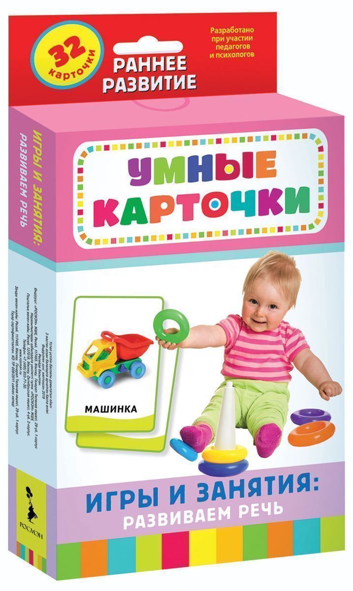 Развивающие карточки. Игры и занятия: развиваем речь