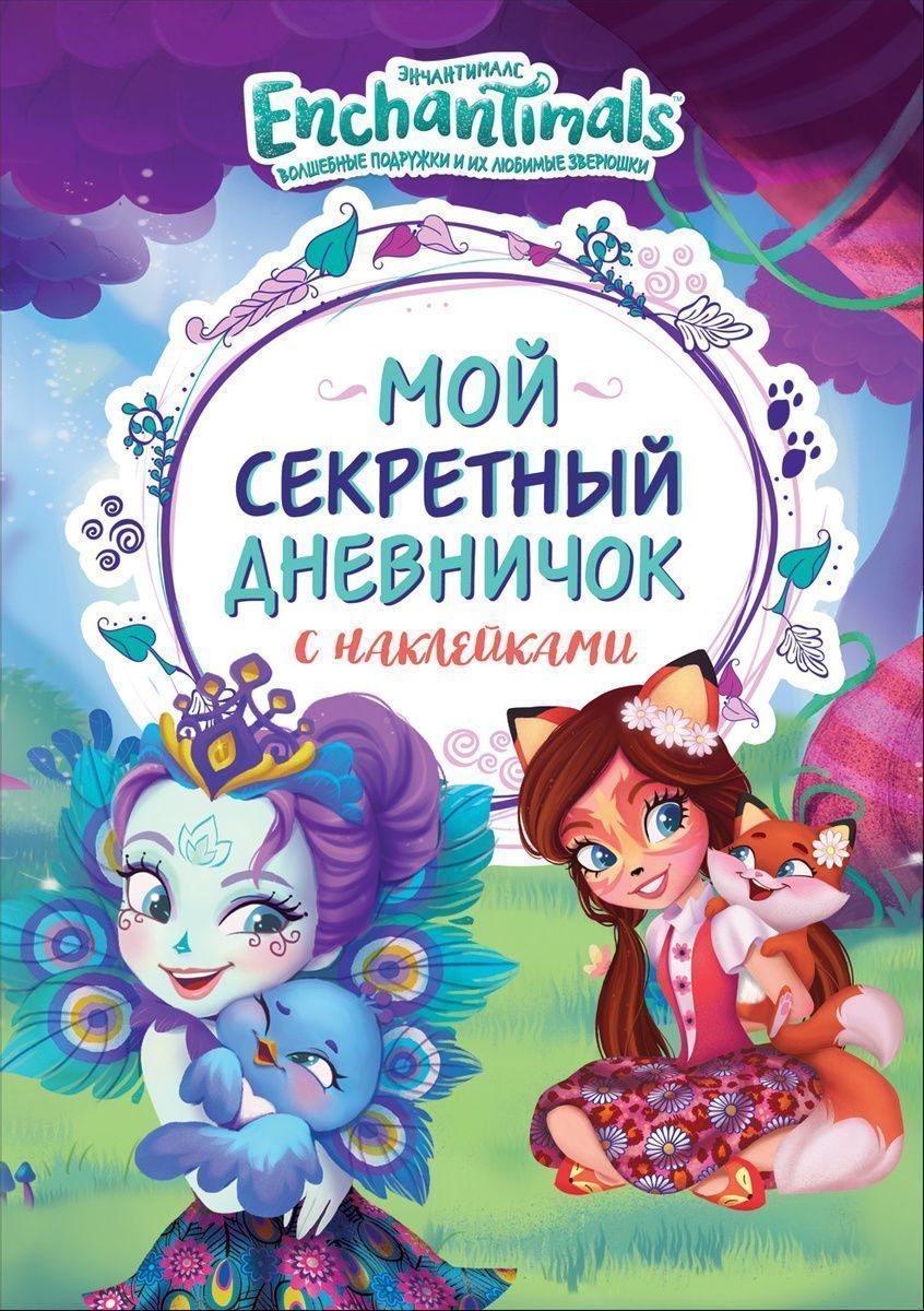 Энчантималс. Мой секретный дневничок с наклейками. TM Enchantimals