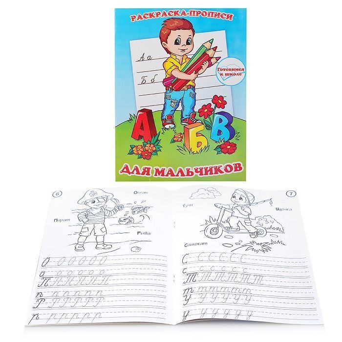 Раскраска-прописи 