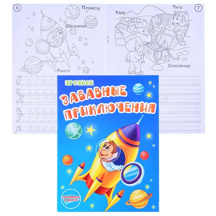 Раскраска-прописи 