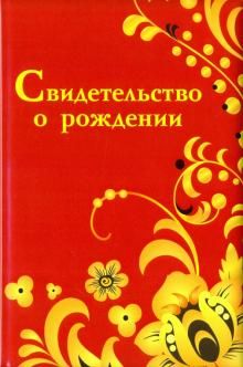 Обложка на свидетельство о рождении "Хохлома"