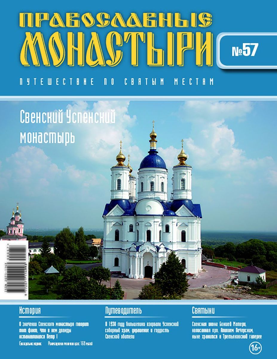 Журнал Православные монастыри №57. Свенский Успенский монастырь