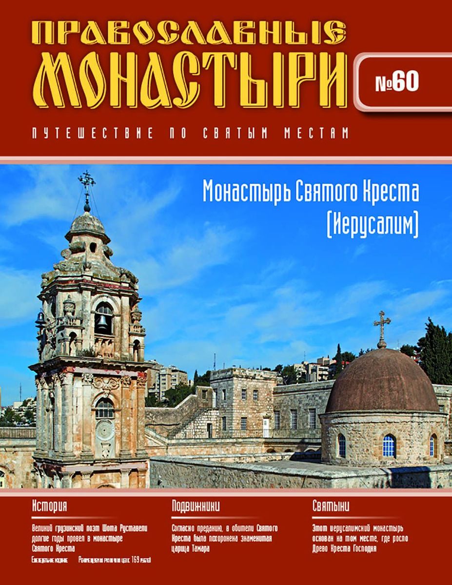 Журнал Православные монастыри №60. Монастырь Святого Креста (Иерусалим)