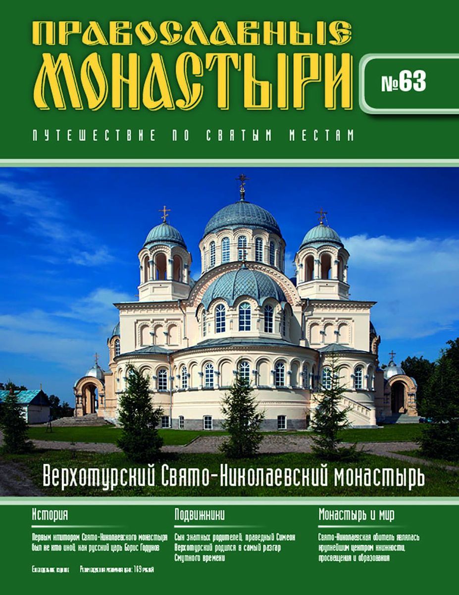 Журнал Православные монастыри №63. Верхотурский Свято-Николаевский монастырь