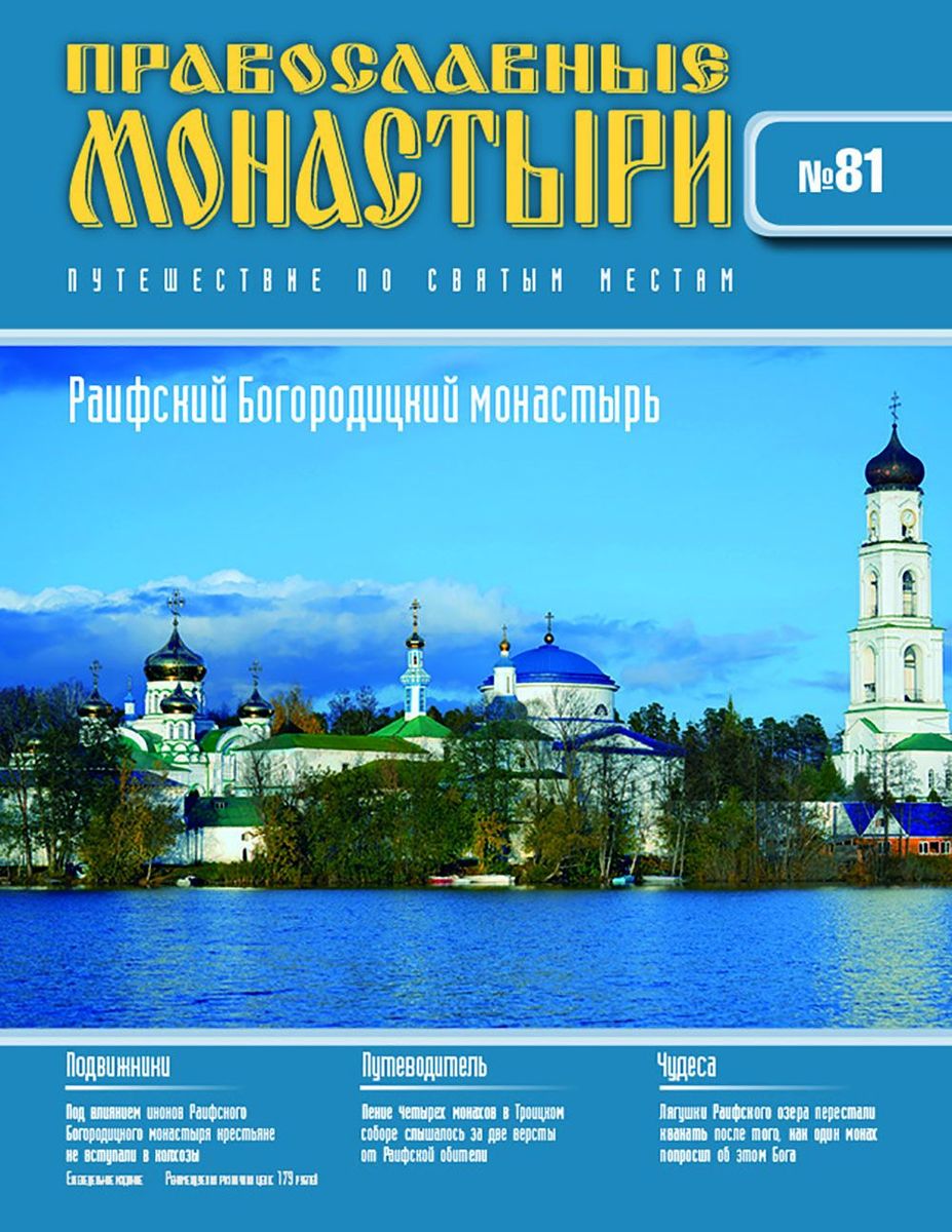 Журнал Православные монастыри №81. Раифский Богородицкий монастырь