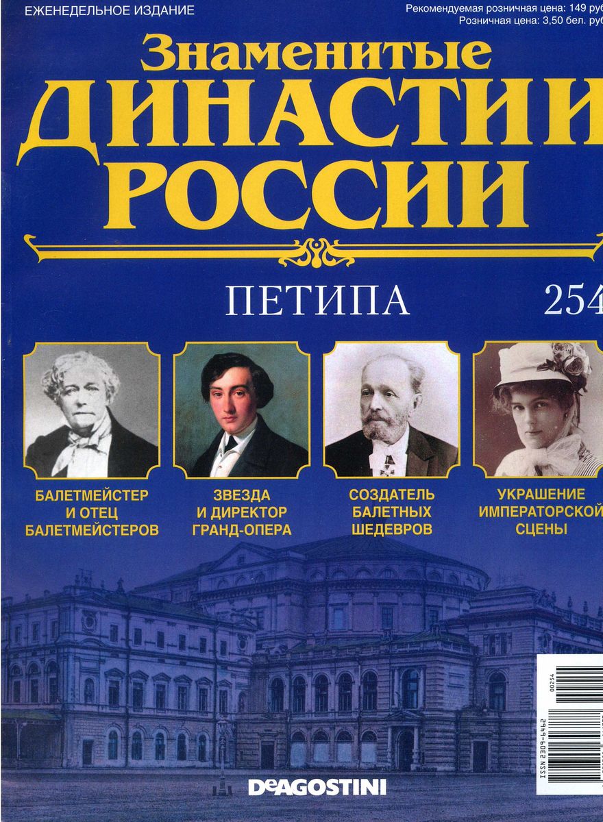 Журнал Знаменитые династии России 254. Петипа